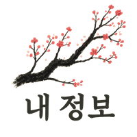 내 정보